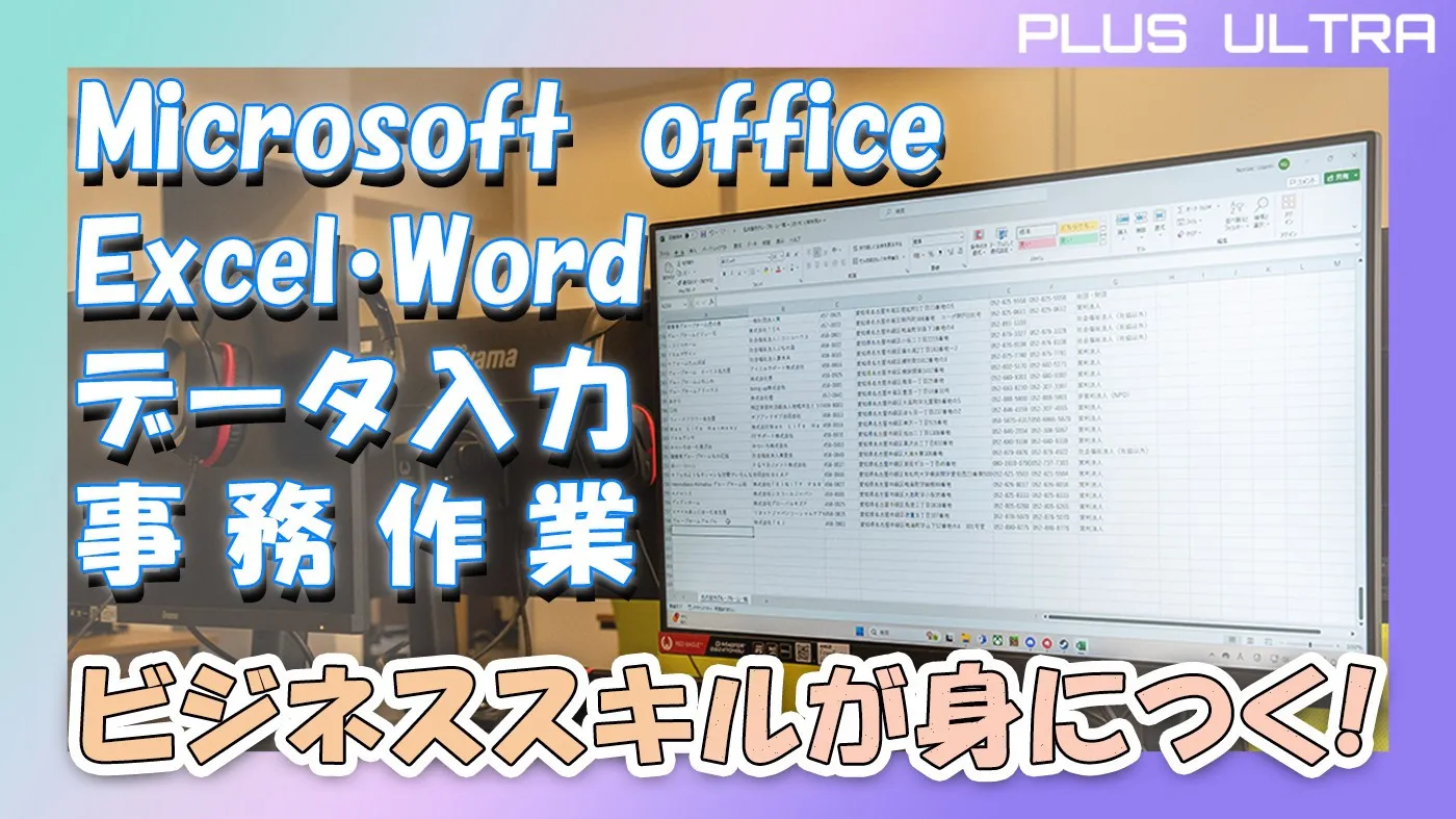 【利用者様募集中♪　PC・事務作業を通してビジネススキルが身...