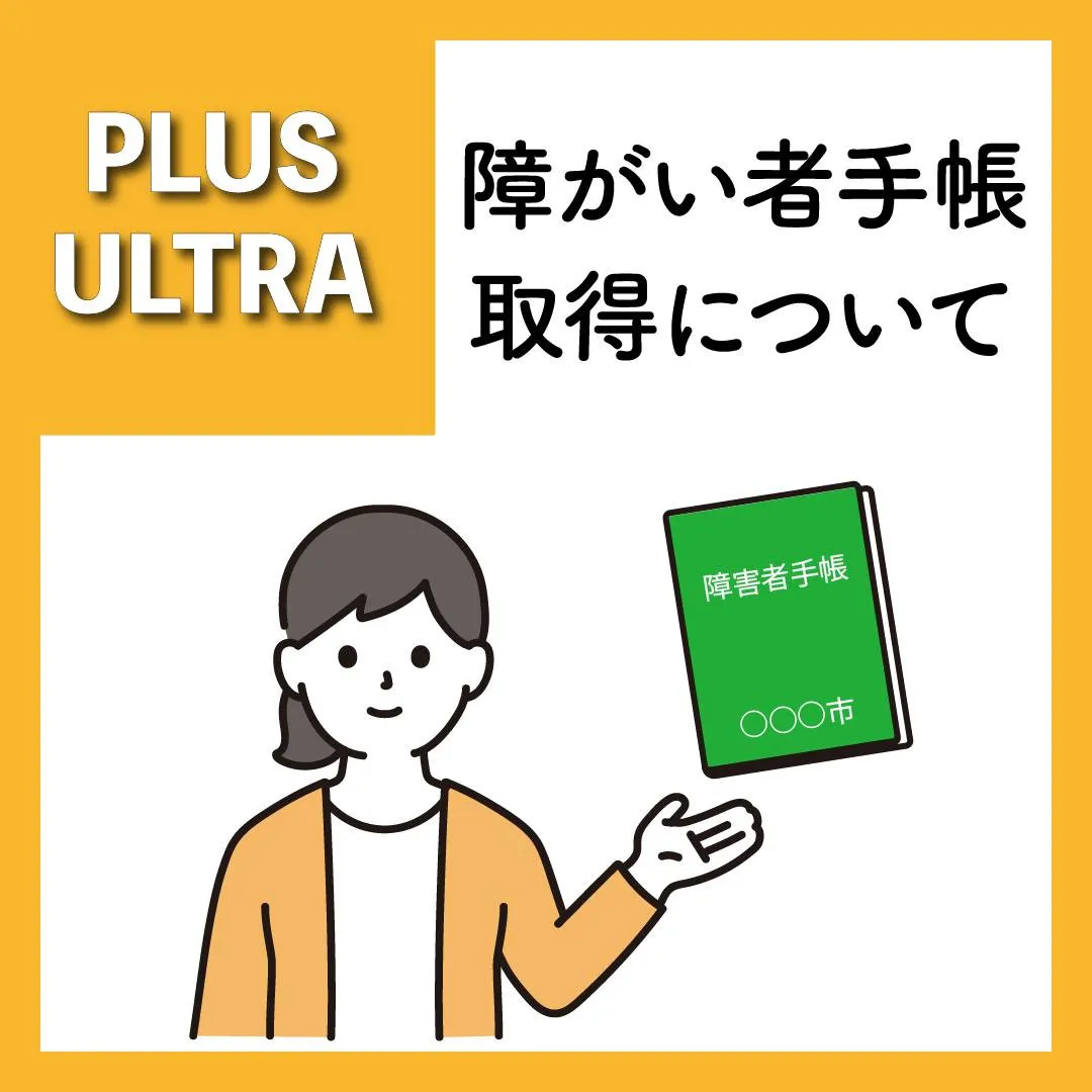 📚障害者手帳の取得方法について📚