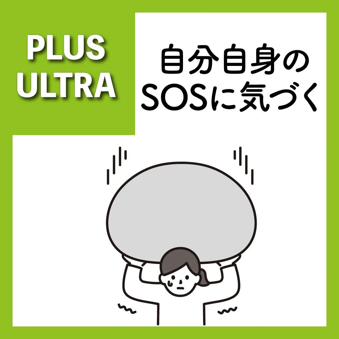 🌟✨【自分自身のSOSに気づくこと】✨🌟