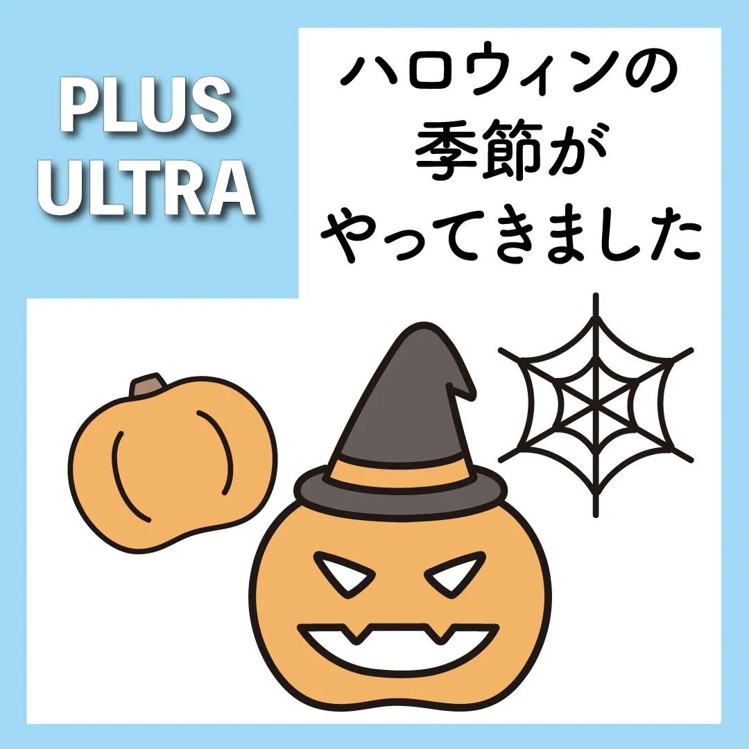 🎃✨ ハロウィンの季節がやってきました！ ✨🎃