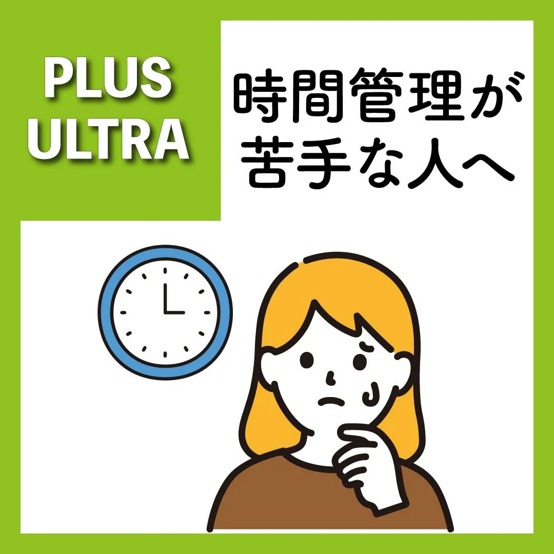 ⏰✨ **時間管理が苦手な人へ** ✨⏰