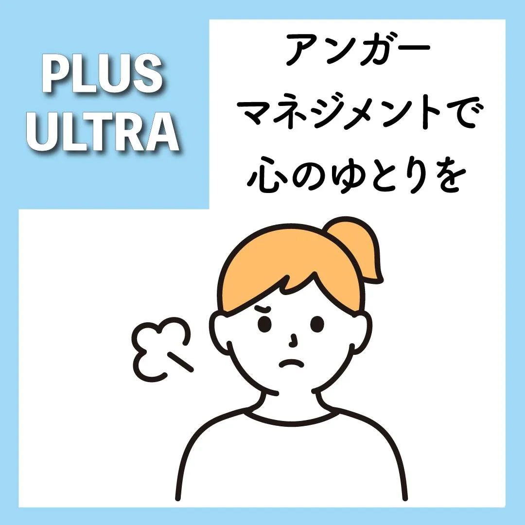 🌿 アンガーマネジメントで心のゆとりを 🌿