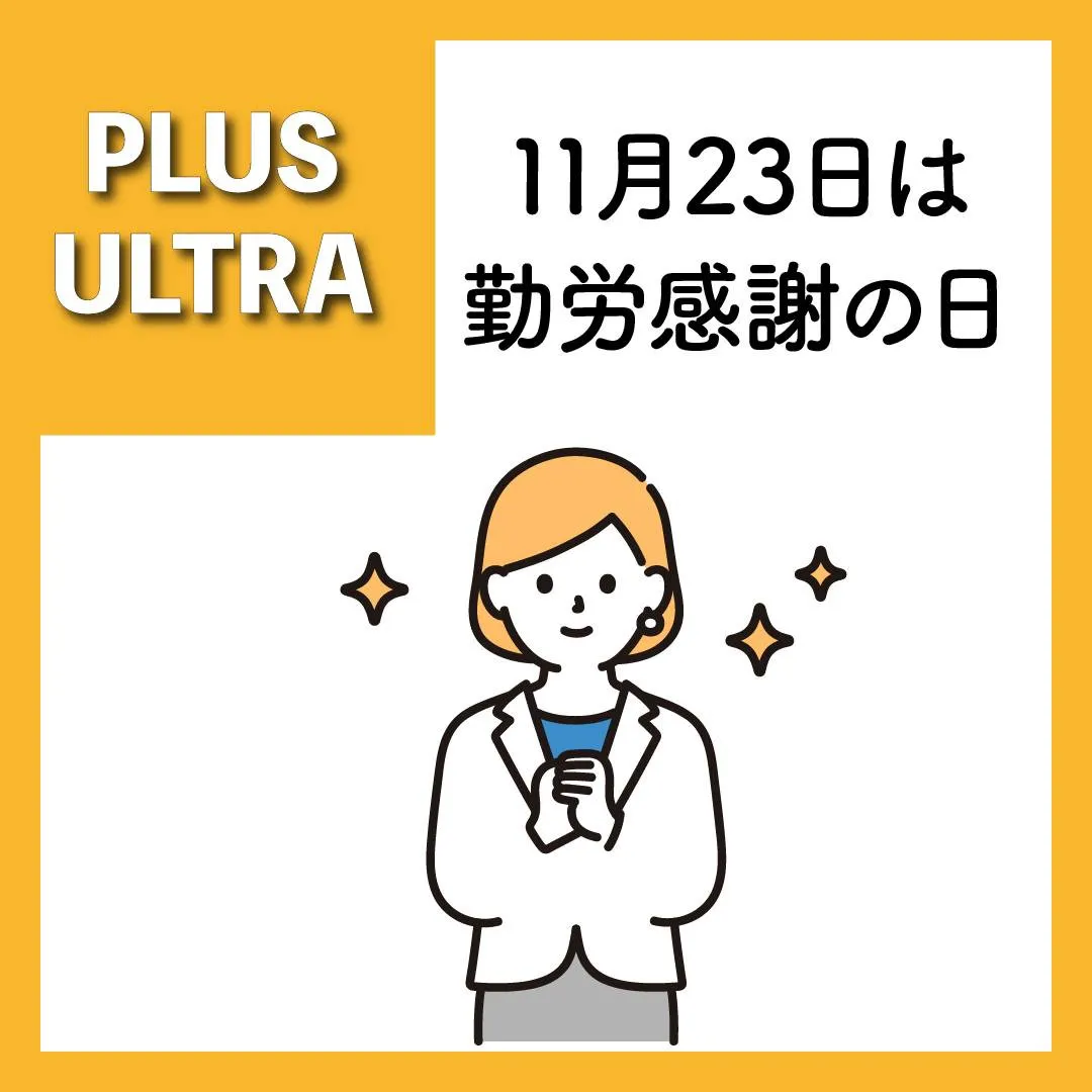 11月23日は**勤労感謝の日**。