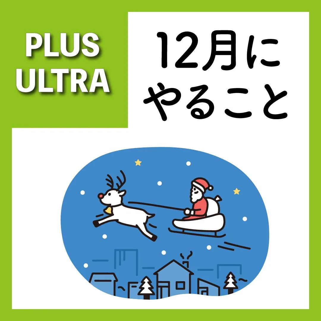 12月にやっておくと良いこと、たくさんありますよね！年末年始...