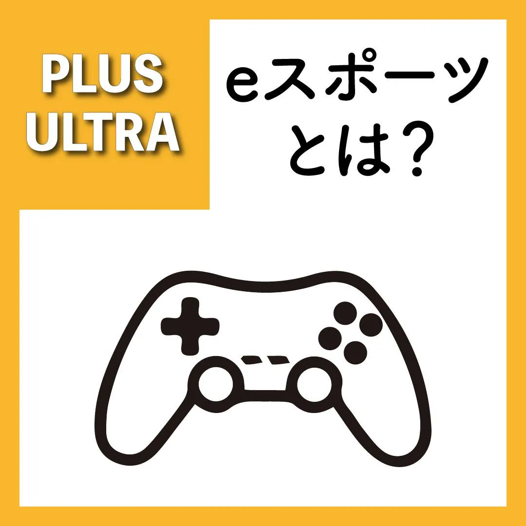 🎮✨【eスポーツとは？】✨🎮