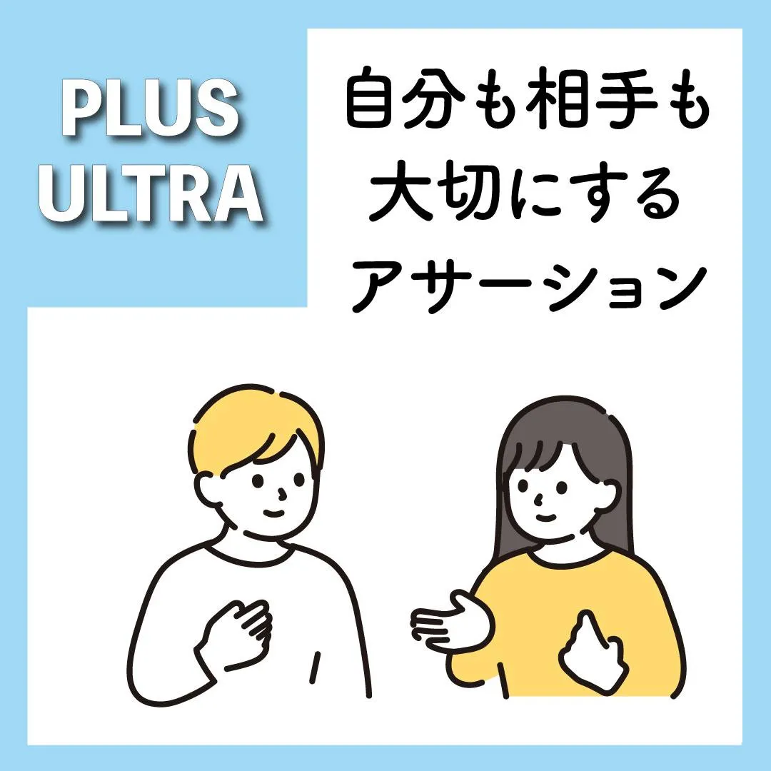 アサーションとは、相手を傷つけずに自分の要求を伝える方法です...