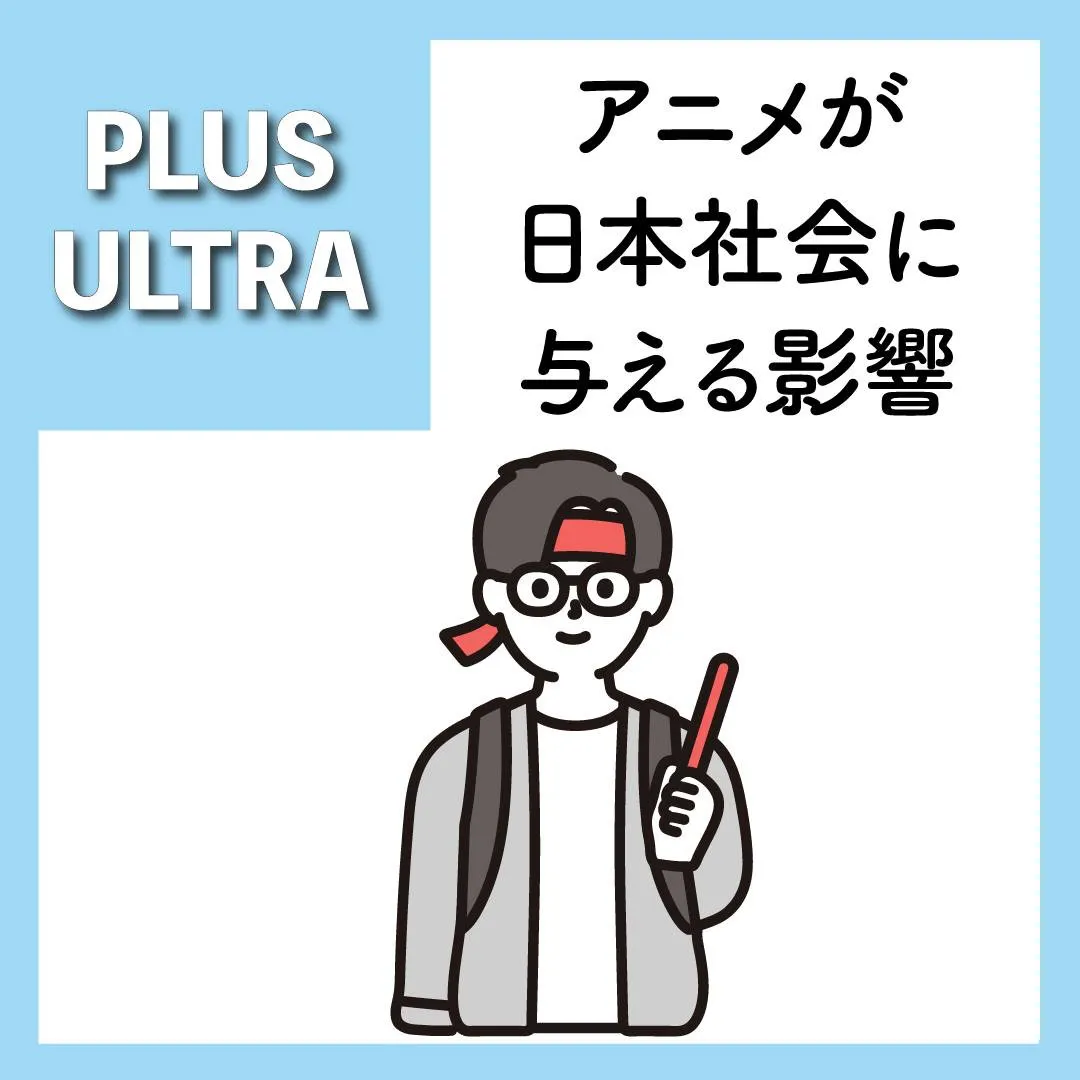 日本のアニメ文化は、国内外で圧倒的な影響力を持ち続けており、...