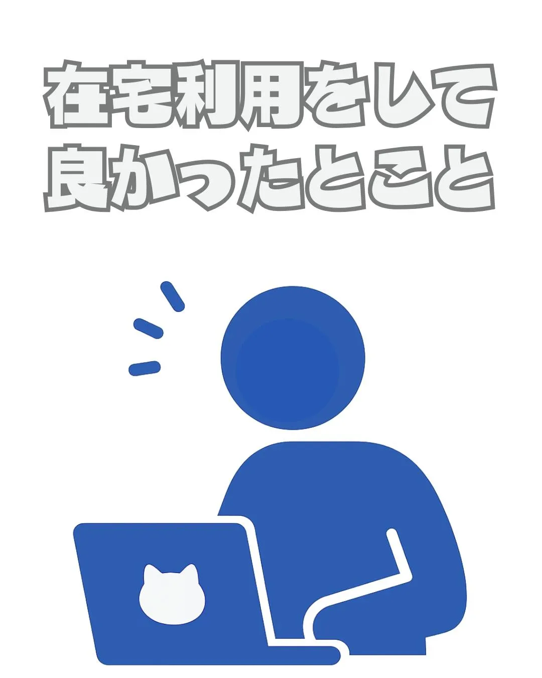 \リアル利用者の声📣/