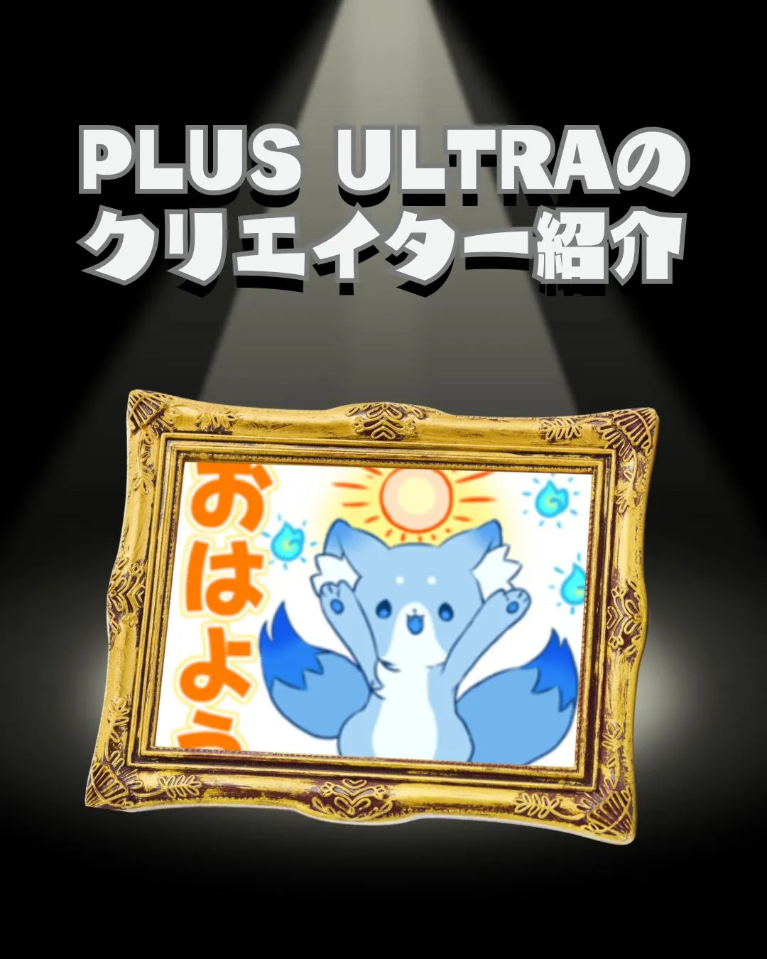 以前紹介したPLUS ULTRA