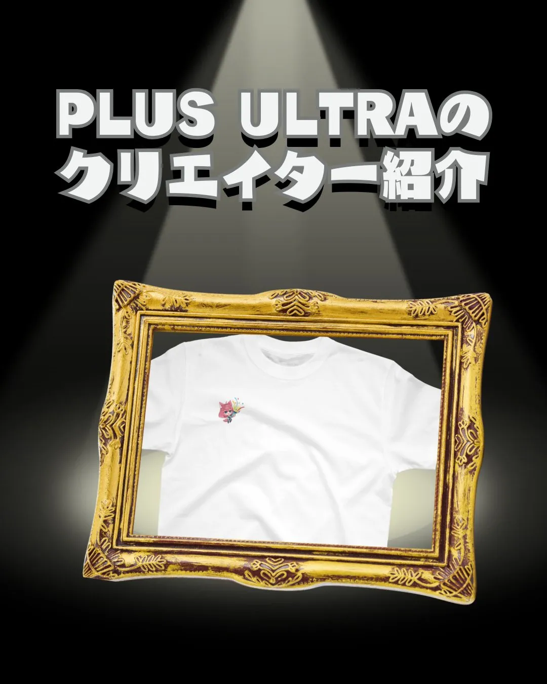 ＼✨白倉ことさんTシャツ販売中✨／
