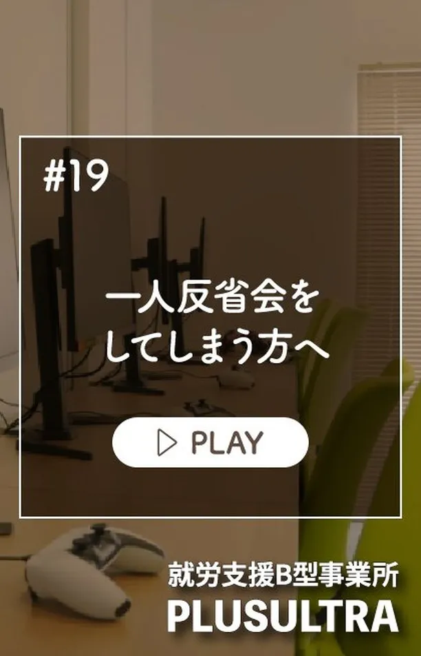 ひとり反省会とは、人と接した後に自分の言動を振り返り