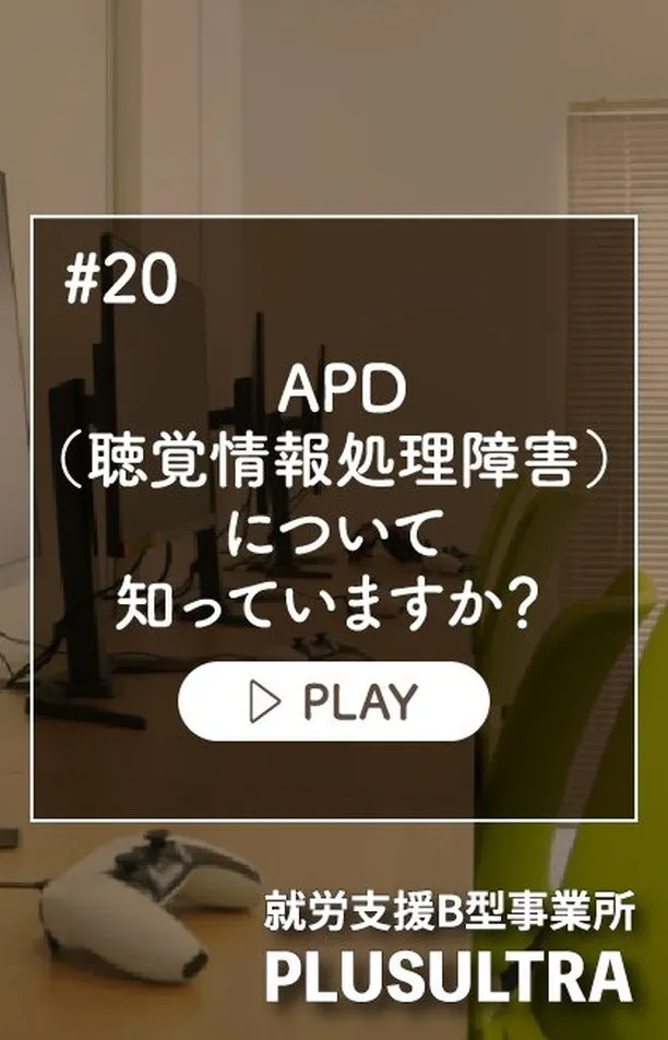 APDは、聴覚に異常がないのに音や言葉を聞き取るのが難しい状...