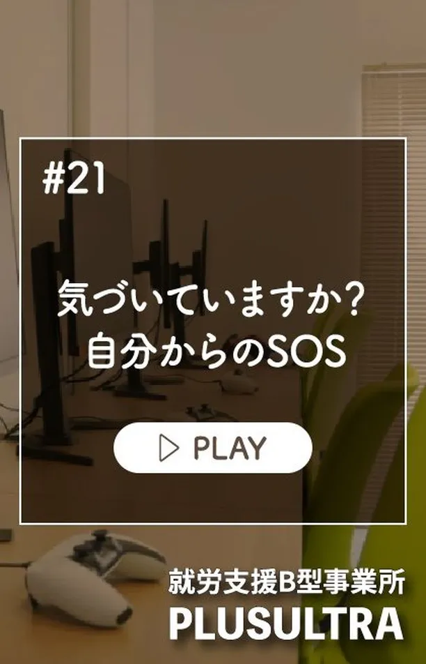 今日は自分自身のSOSに気づくことの大切さについてお話ししま...