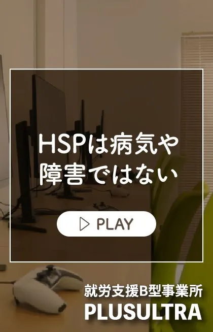 今回は、HSPは病気や障害ではないということについてお話しし...