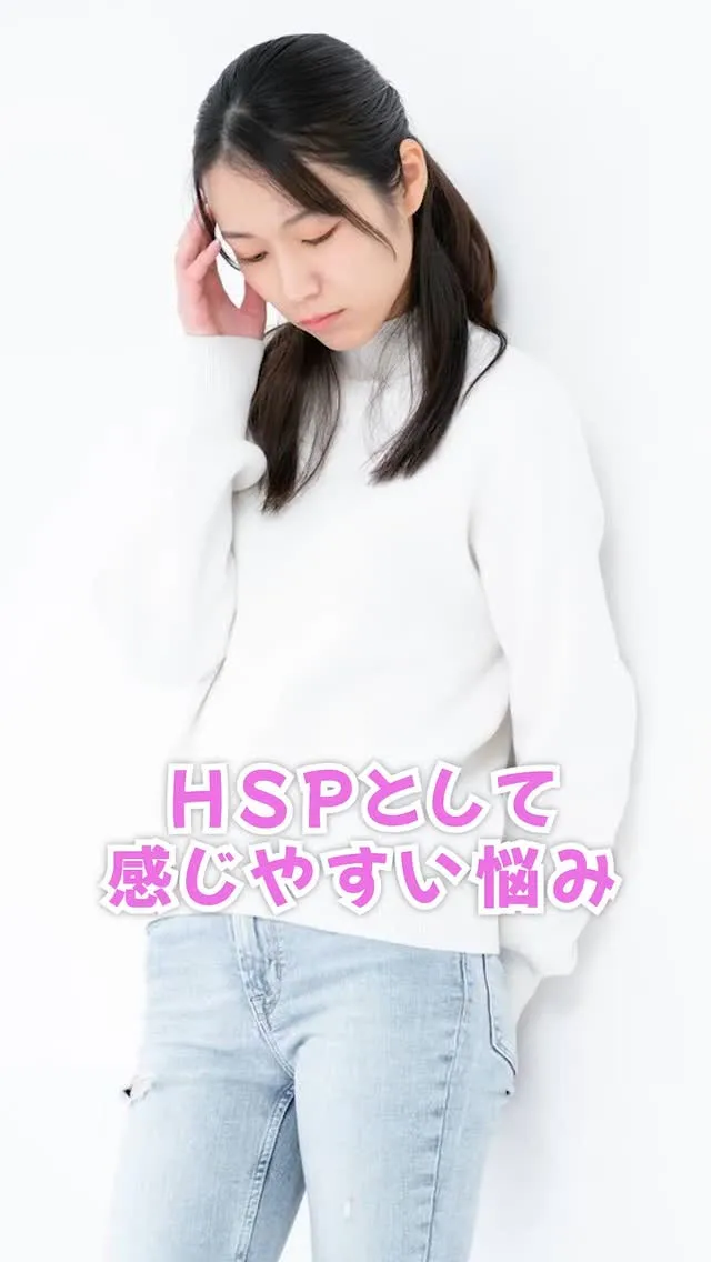 今回は、HSPとして感じやすい悩みについてお話しします。