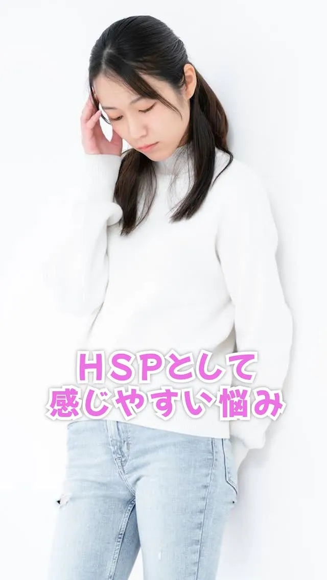 今回は、HSPとして感じやすい悩みについてお話しします。