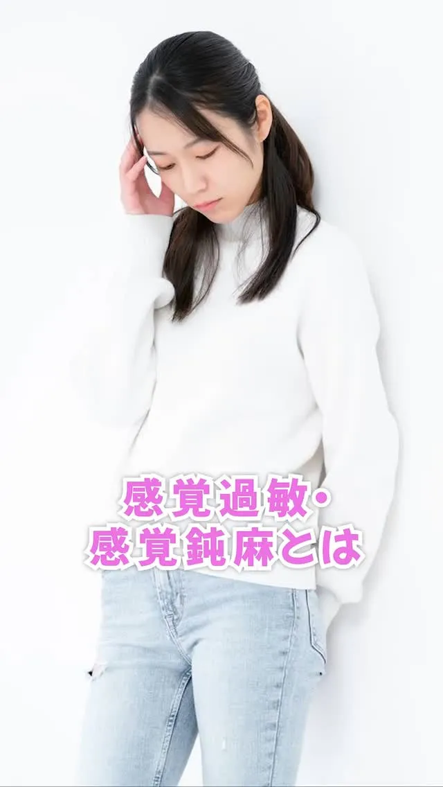 ASDの人の特徴として見られる、感覚過敏や感覚鈍麻についてお...