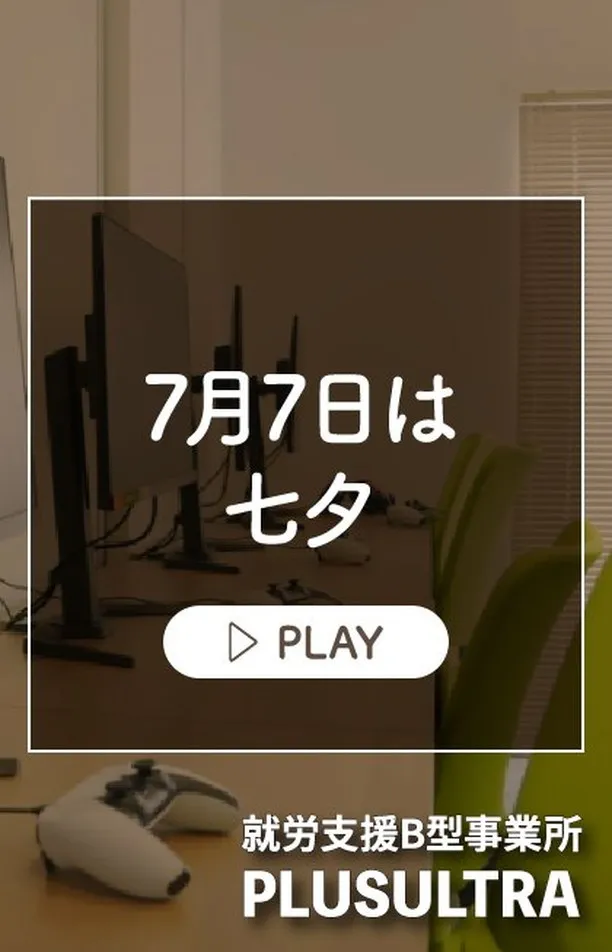 7月7日は七夕です。