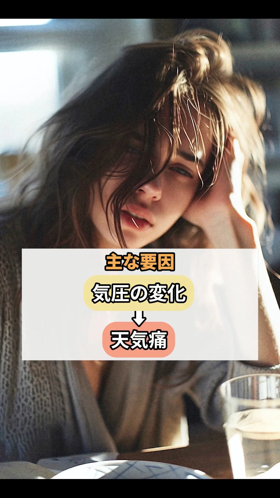 【季節の変わり目の頭痛（天気痛）、実はこんな理由があった】