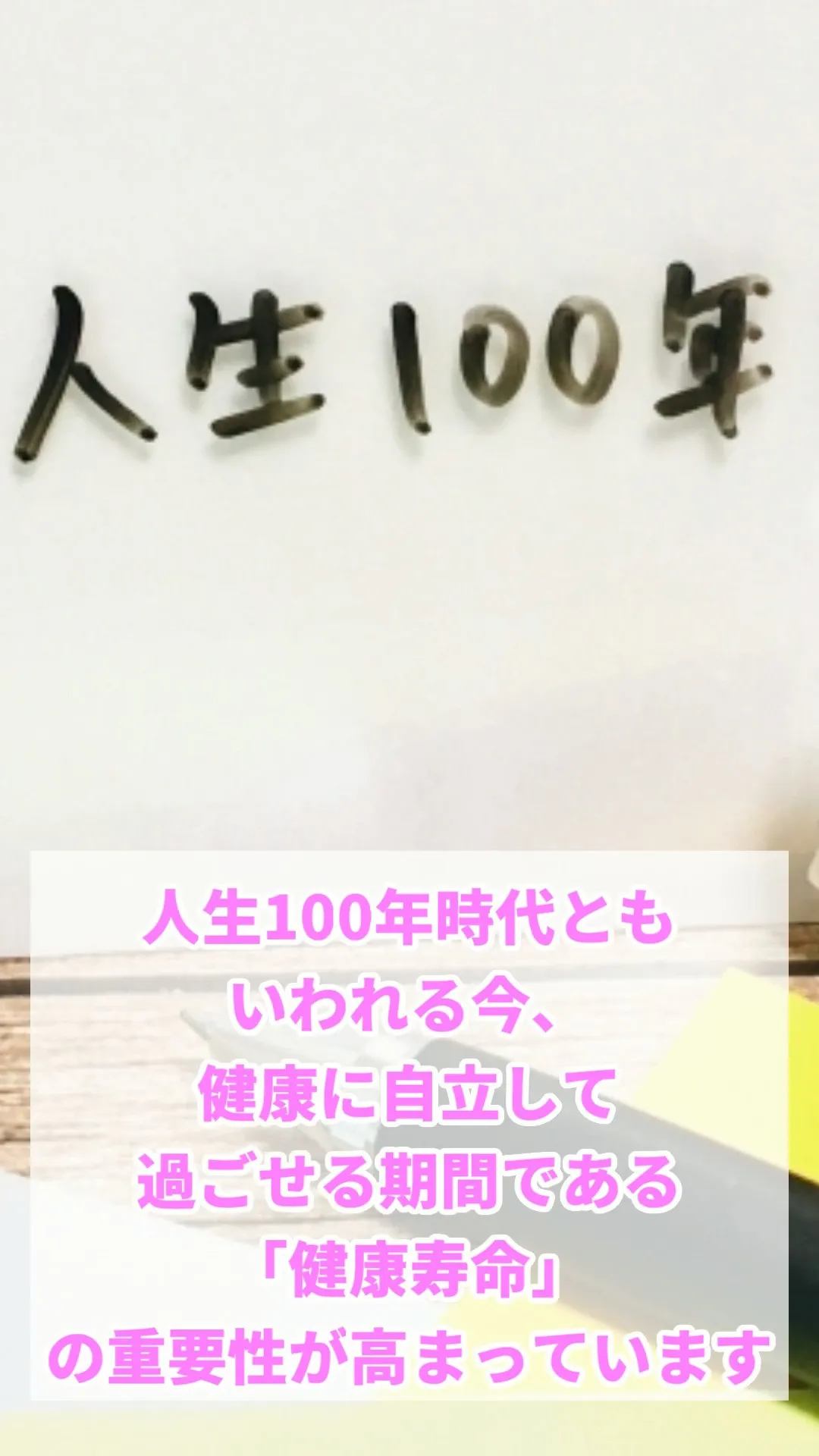 人生100年時代ともいわれる今、健康に自立して
