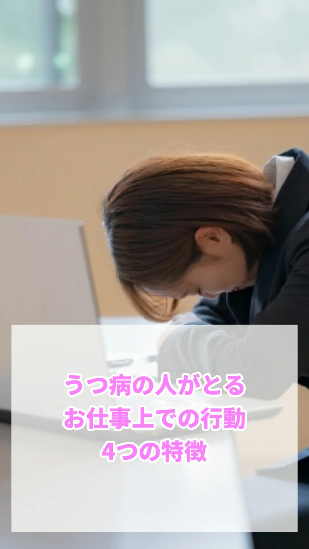 本日は”うつ病の人がとるお仕事上での行動4つの特徴”を紹介し...