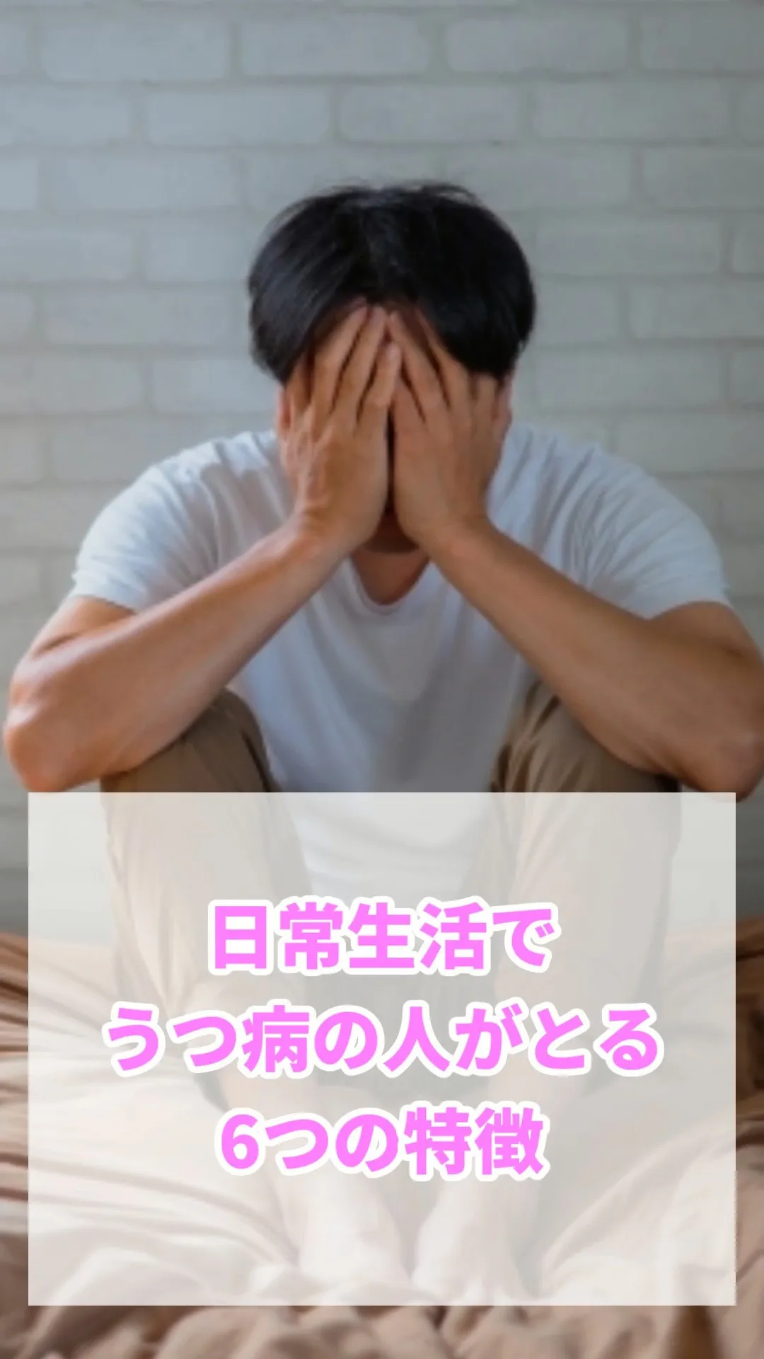 本日は”日常生活でうつ病の人がとる6つの特徴”について紹介し...