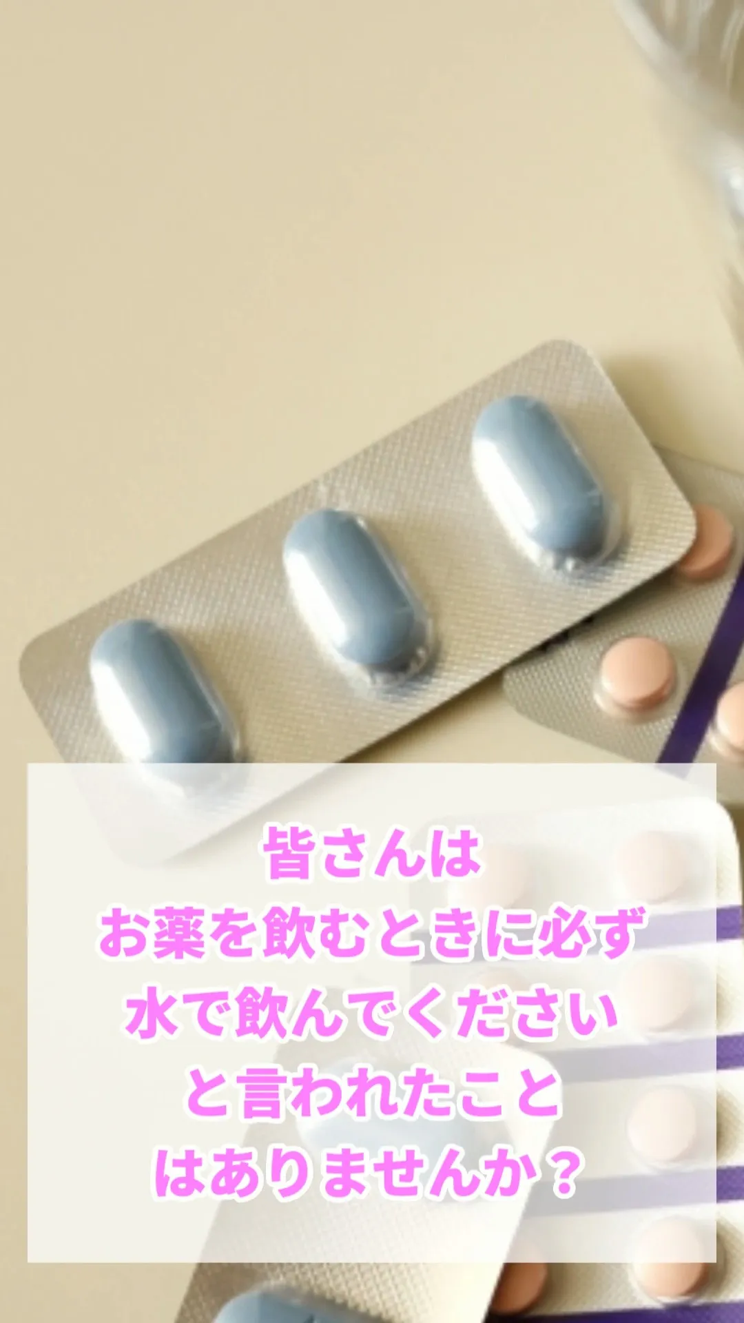 今回は水以外でお薬を飲むとどうなるのか？についてのお話です💊