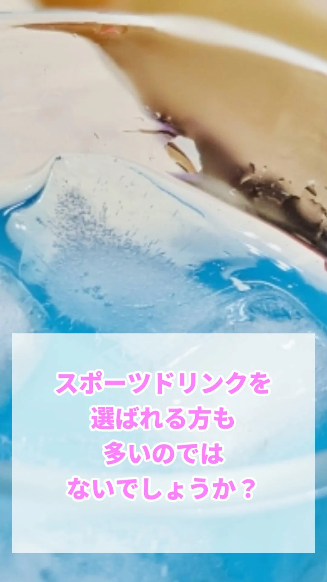 水分やミネラルを効率良く補給することを目的とした『スポーツド...