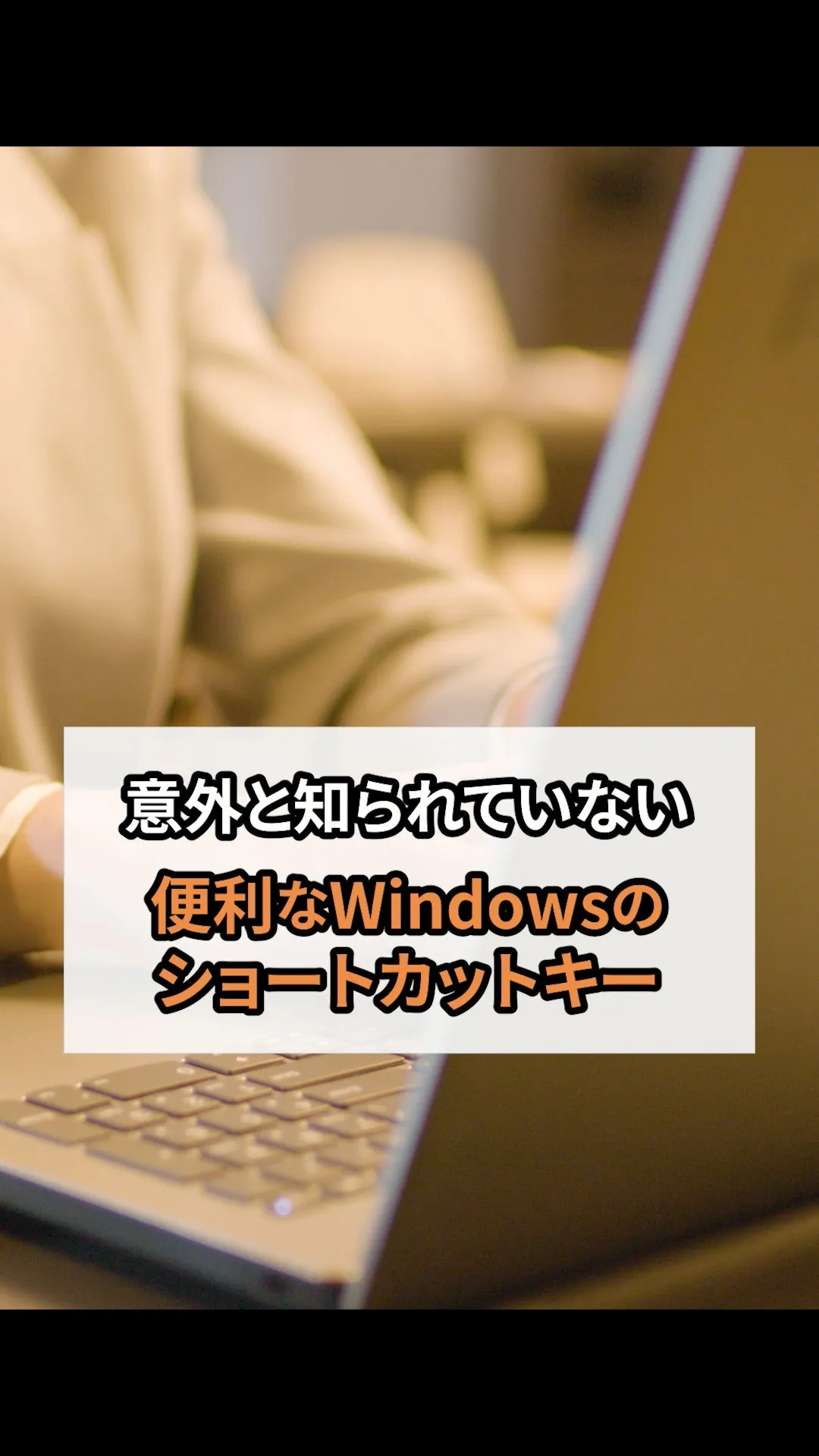 今回は”意外と知られていないWindowsの便利なショートカ...