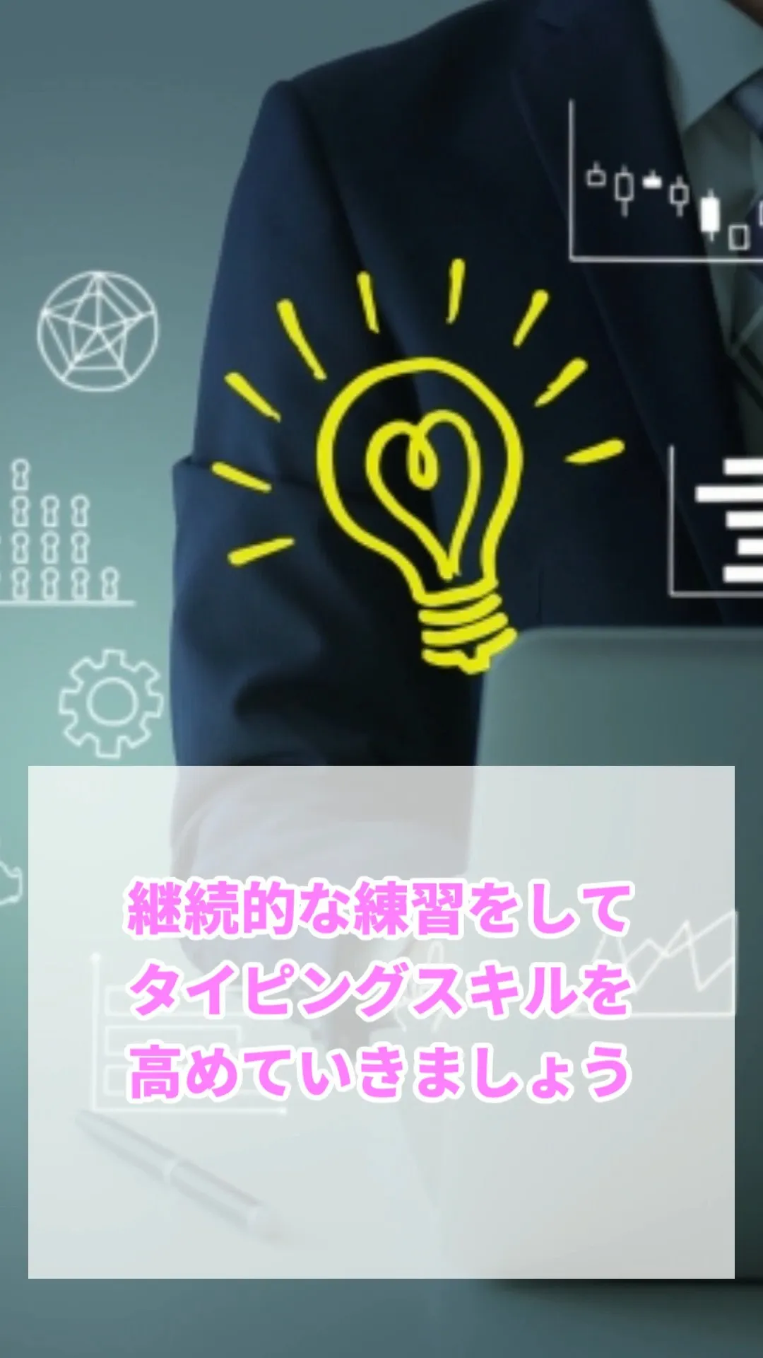 本日はタイピングが早くなるコツ【応用編】のお話です💻