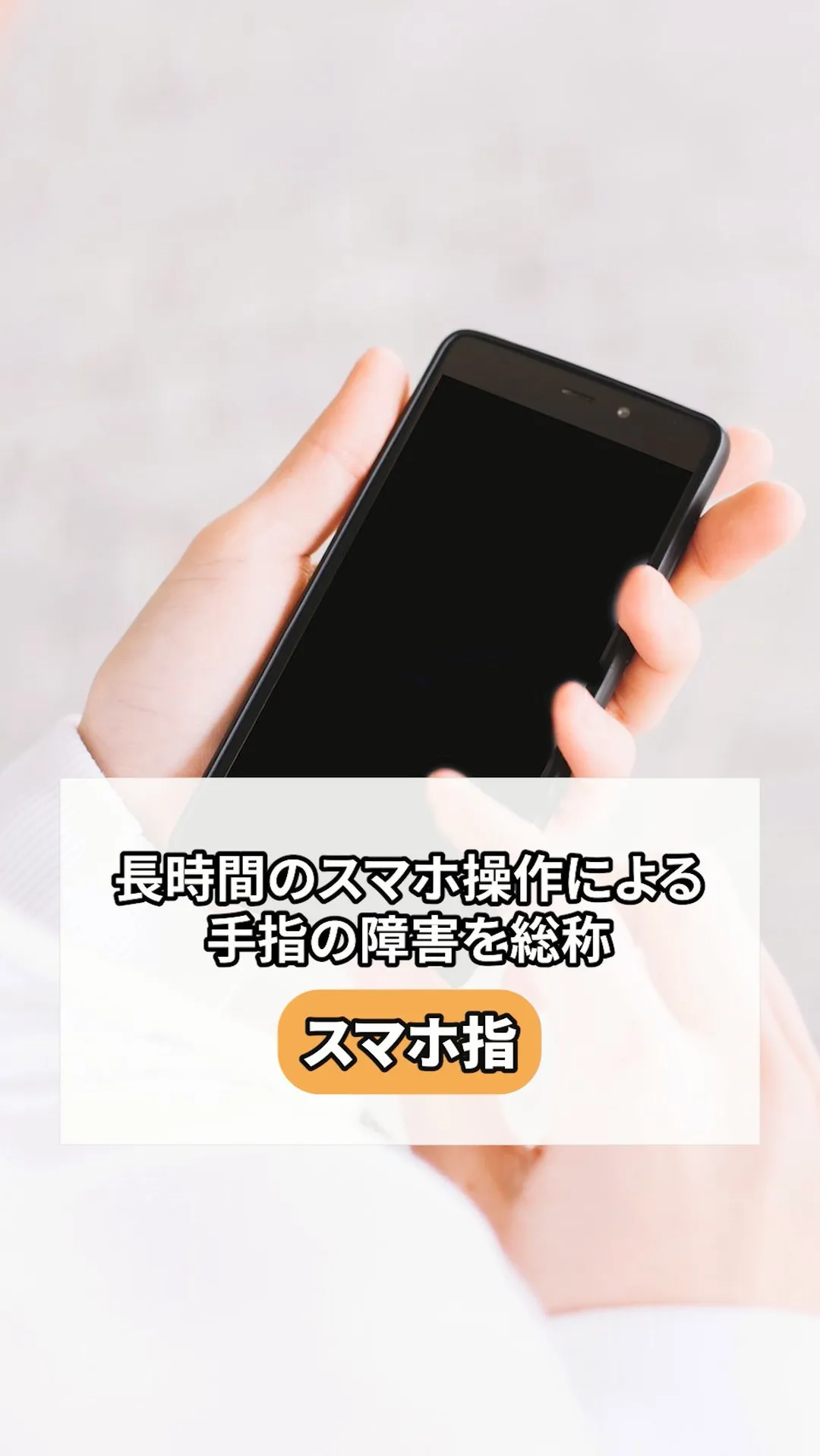 『スマホ指』とはスマートフォンの長時間使用によって