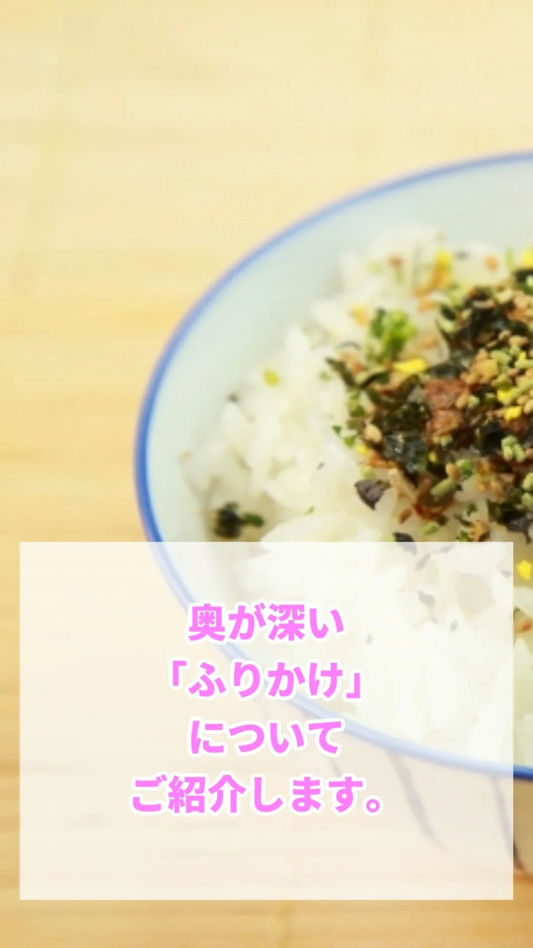 毎日のごはんにサッとかけるだけで、