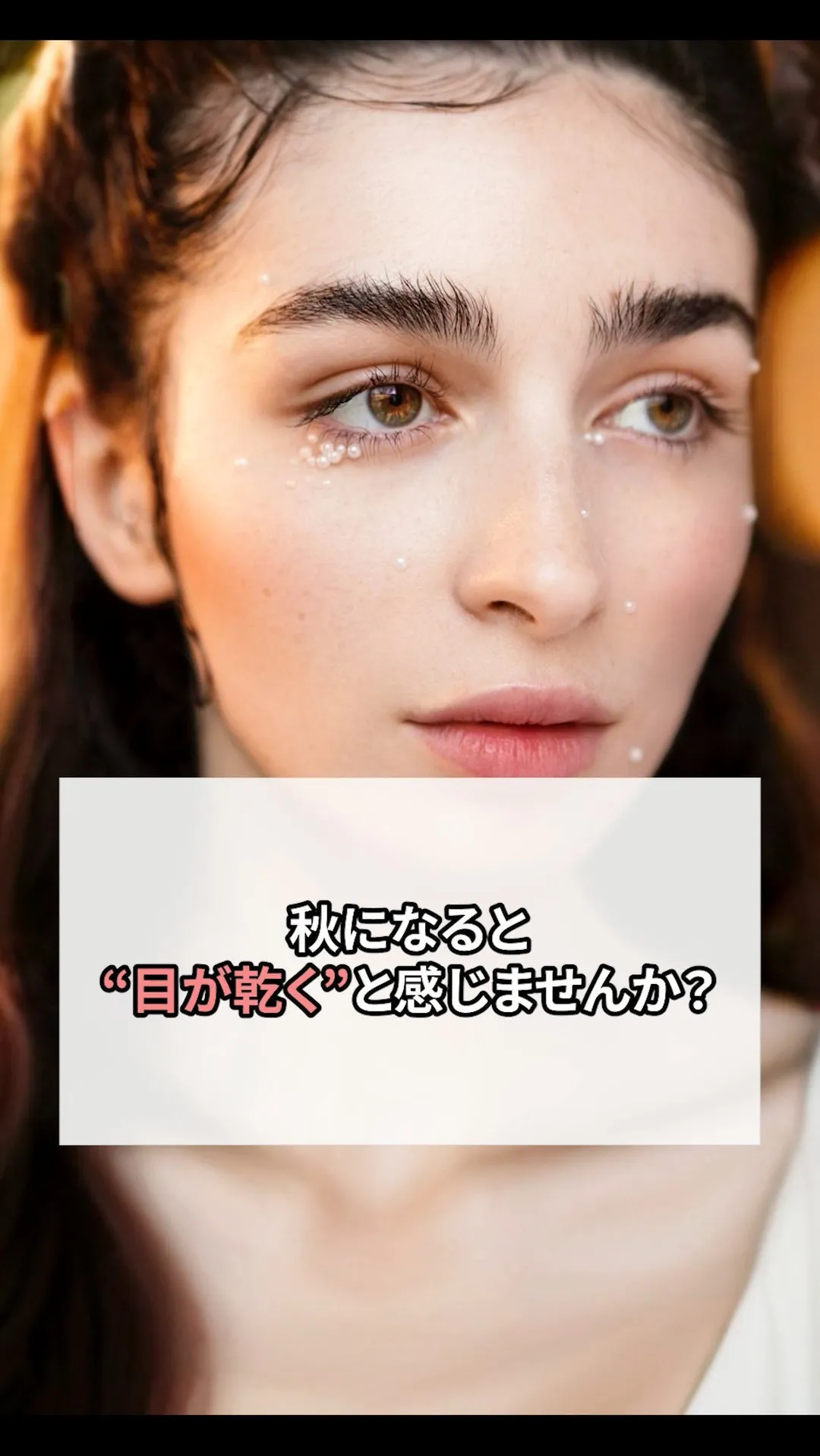 『秋になると“目が乾く”と感じませんか？』