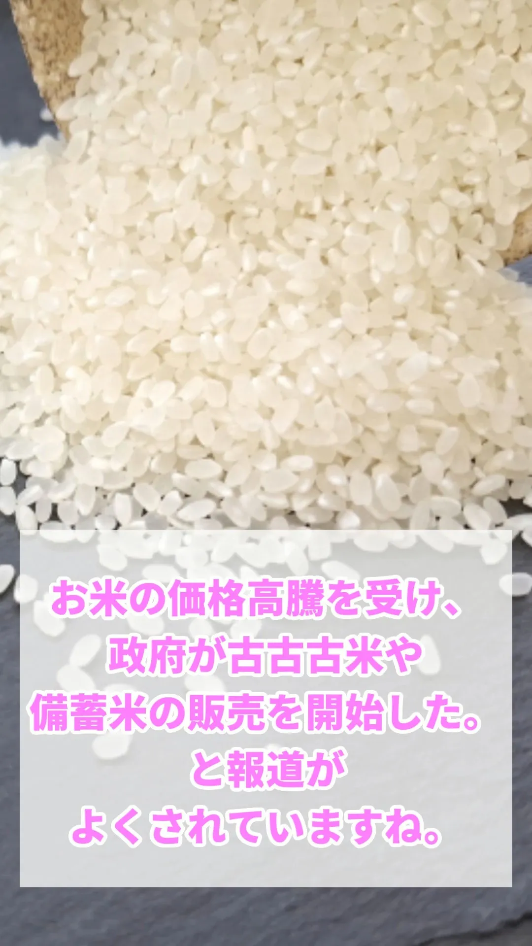 お米の価格高騰を受け、政府が古古古米や