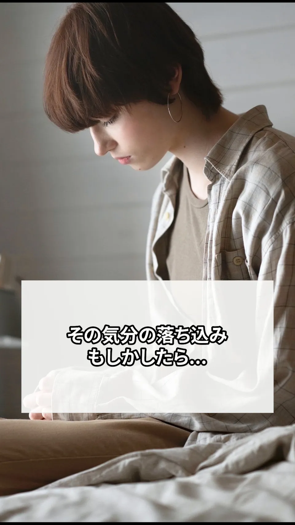 その気分の落ち込み、もしかしたら