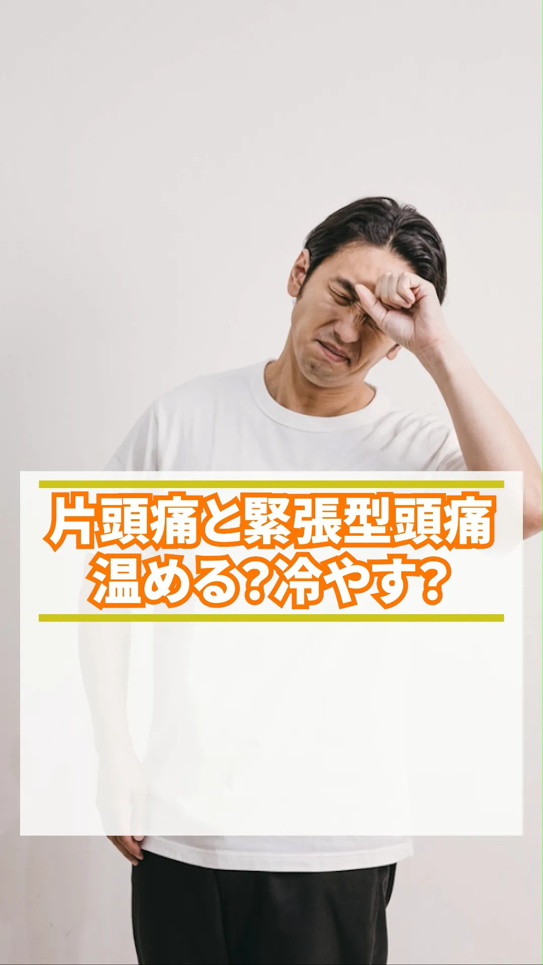 「頭が痛い時って、温めた方がいいの？