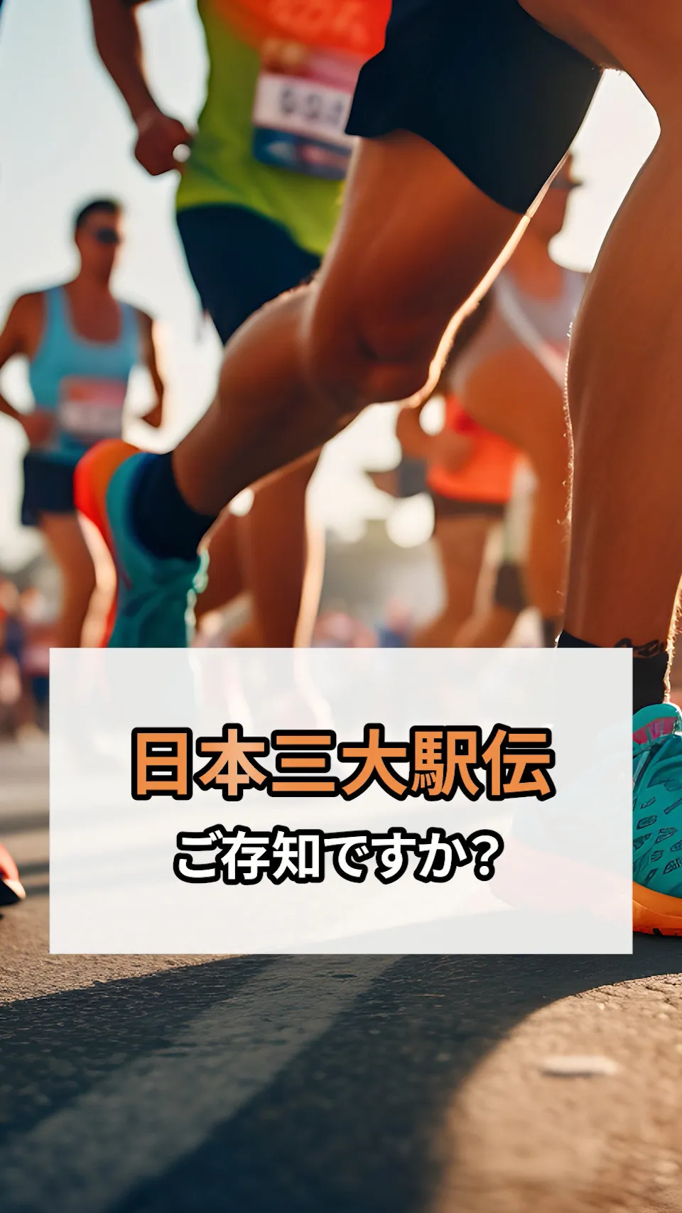 「日本三大駅伝」と呼ばれる大会をご存知でしょうか?