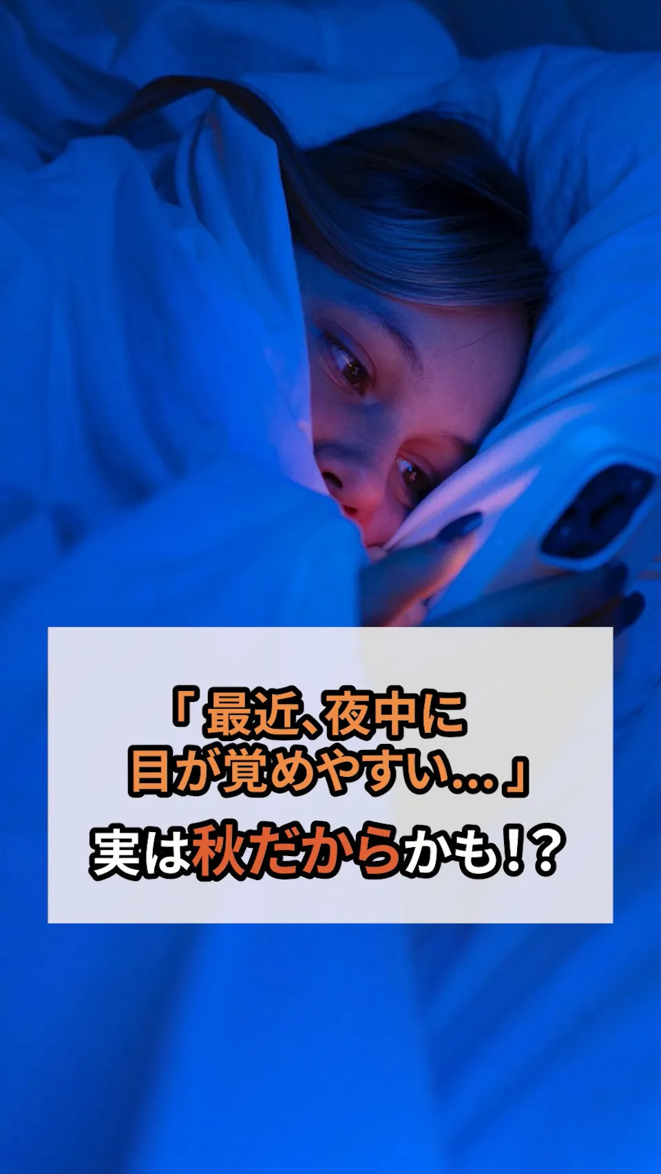 「最近、夜中に目が覚めやすい…」そんなあなた...