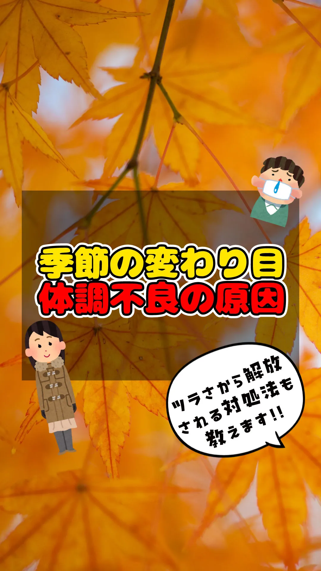 ⚠️秋の寒暖差に注意⚠️