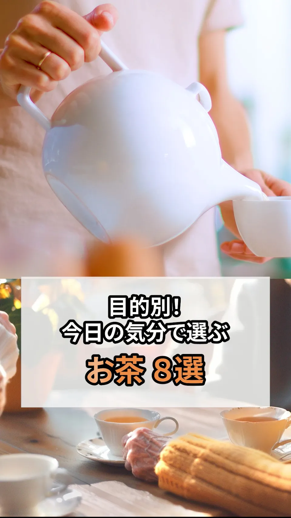 🌿目的別！気分で選ぶお茶8選🍵