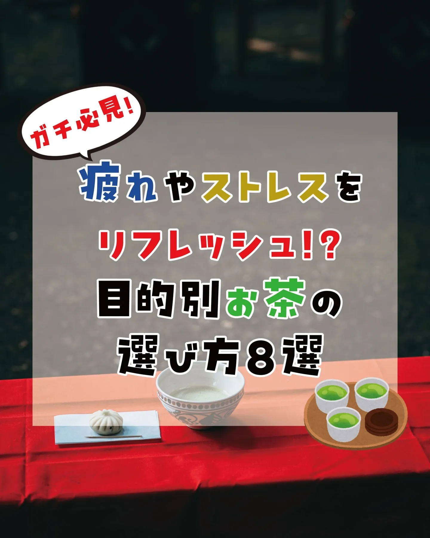 🌿目的別！気分で選ぶお茶8選🍵