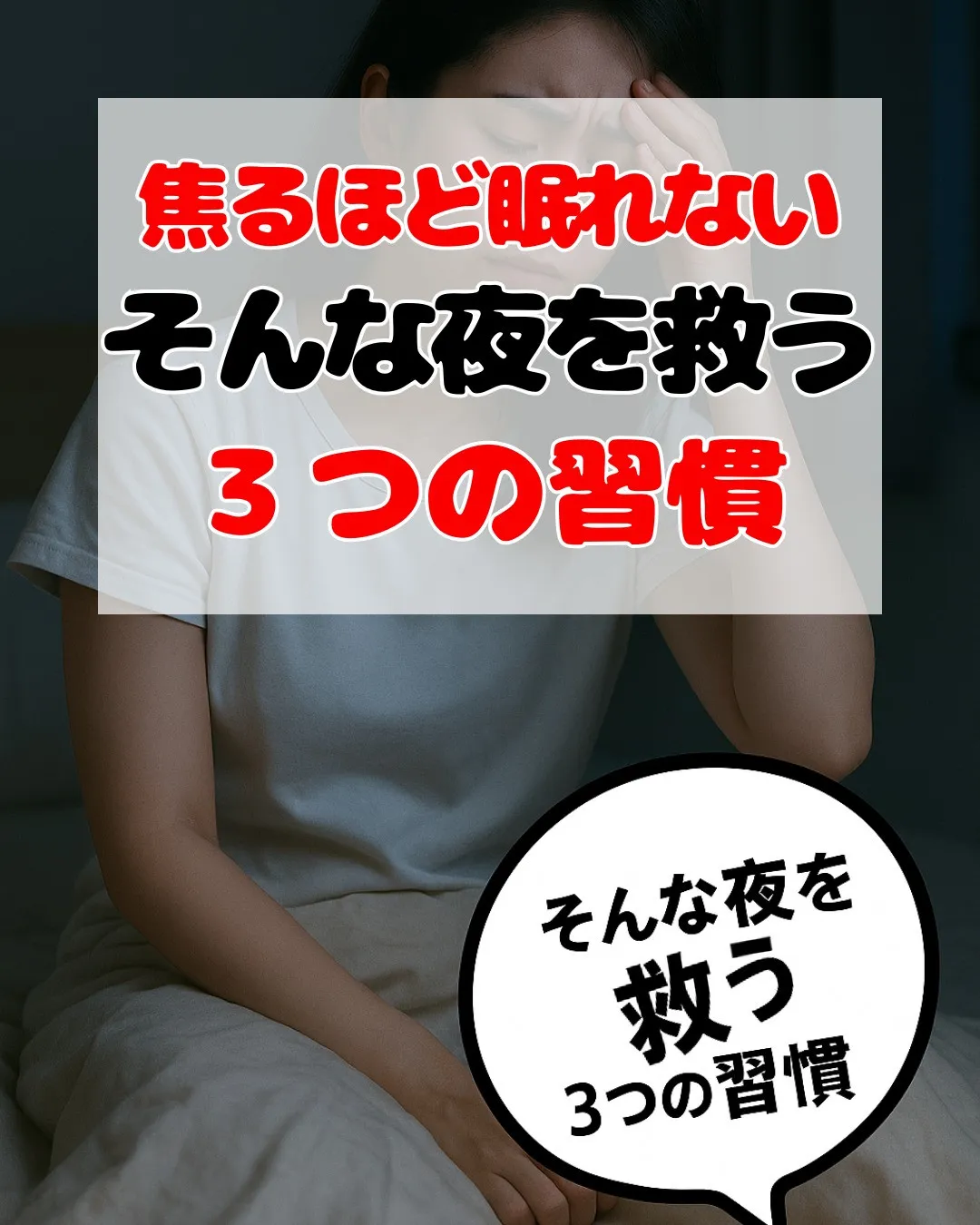 「布団に入ったのに、なかなか眠れない…。