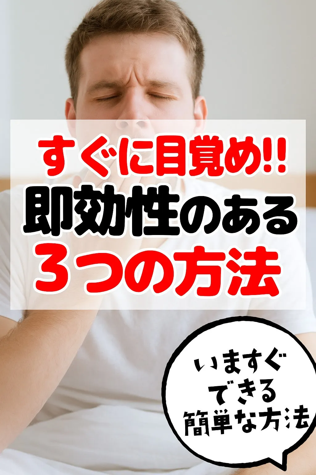 💡【秒速で目覚めたい人必見】