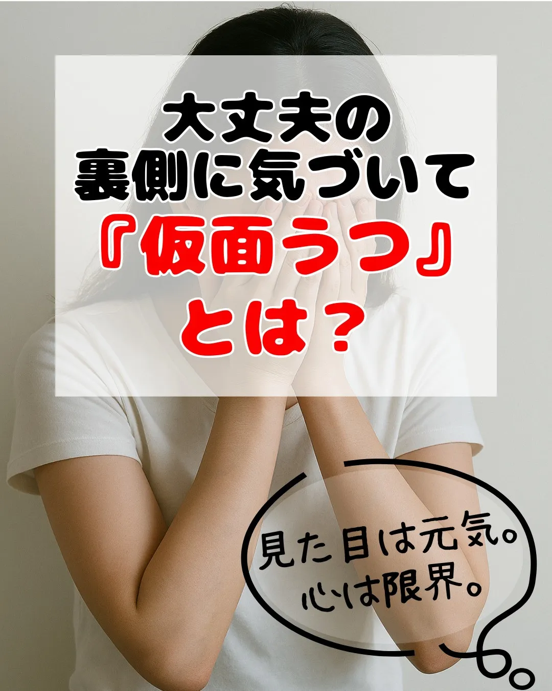 仮面うつとは？