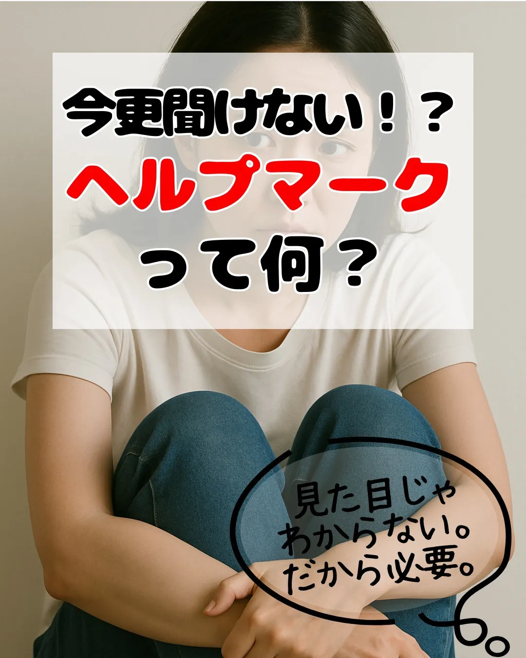 見た目では分からなくても、