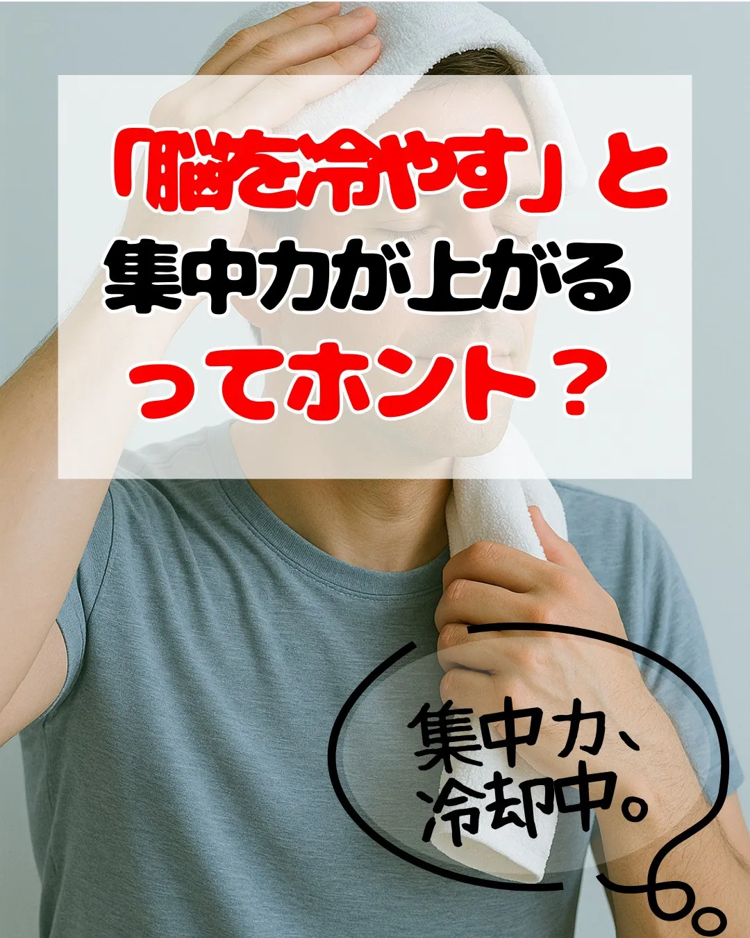 実は脳の温度は、パフォーマンスに大きく関係しています。