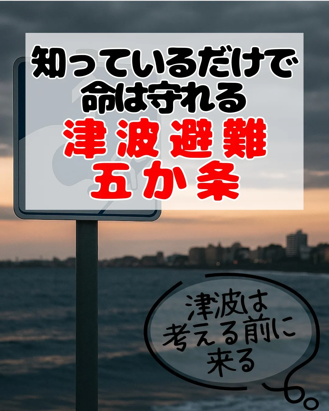 地震のあと、迷う時間はありません。