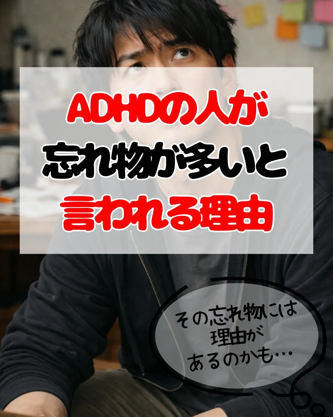 ADHD＝忘れ物が多い