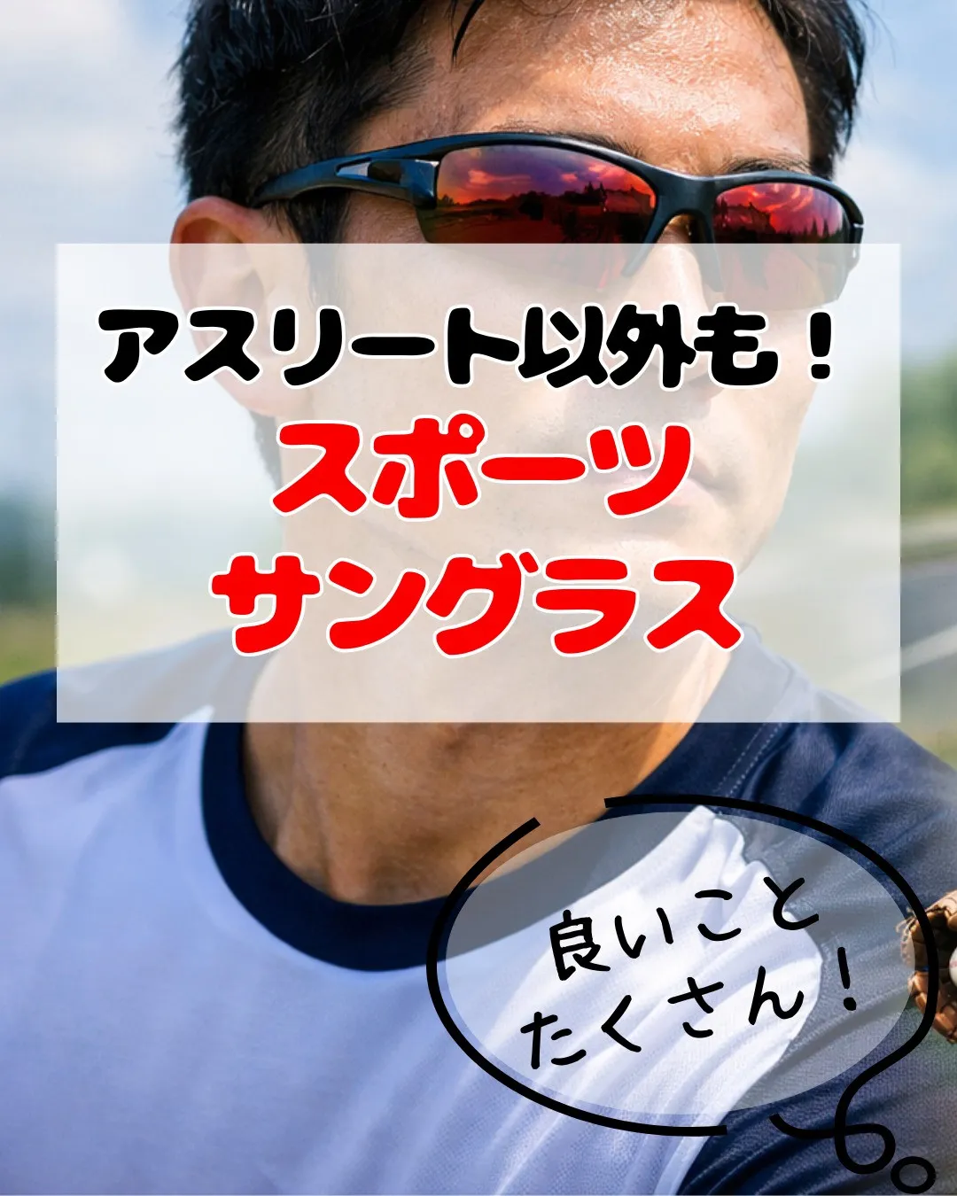 スポーツサングラスって、