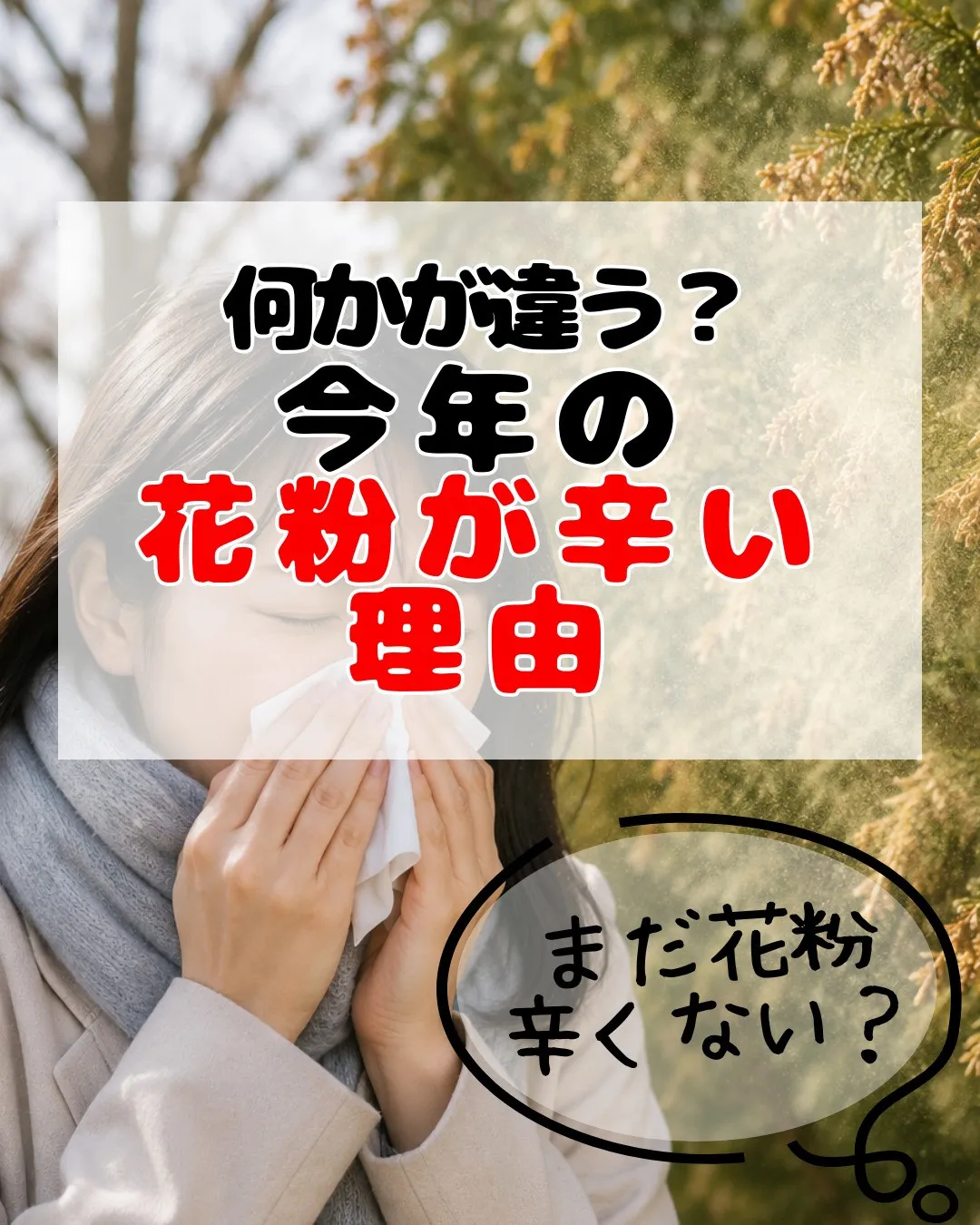 🤧「今年の花粉、なんか辛くない…？」